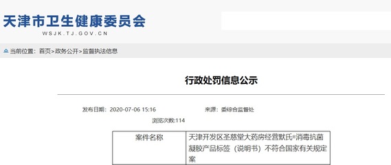天津開發區圣慈堂大藥房經營默氏消毒抗菌凝膠產品標簽(說明書)不符合國家有關規定案處罰決定公布